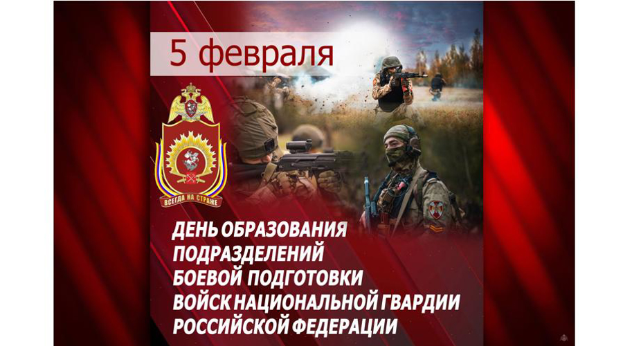 5 февраля — День создания подразделений  боевой подготовки Росгвардии