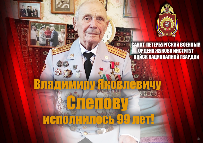 Начальник военного института генерал-майор Андрей Кийко поздравил Слепова Владимира Яковлевича с 99-летием