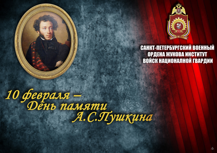 «НО ЖИВ ТАЛАНТ, БЕССМЕРТЕН ГЕНИЙ» В ВОЕННОМ ИНСТИТУТЕ ПРОШЁЛ ХУДОЖЕСТВЕННЫЙ ВЕЧЕР  ПАМЯТИ А.С. ПУШКИНА