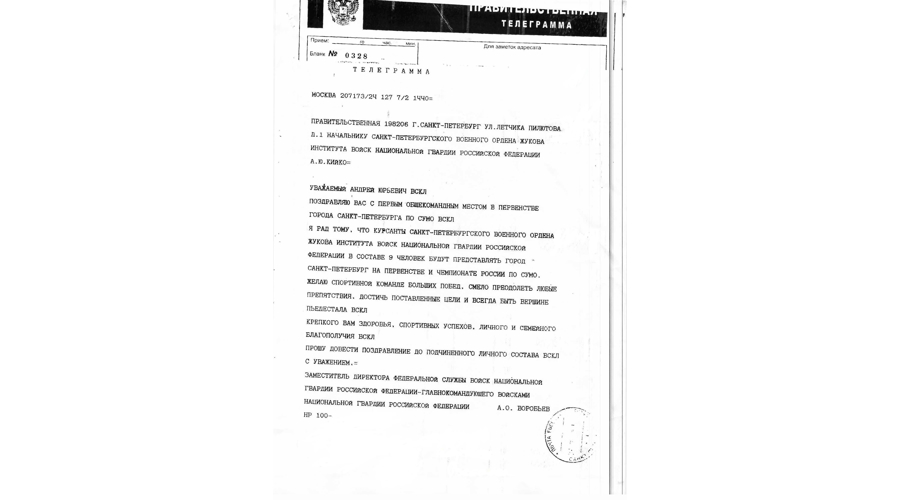 Поздравление заместителя директора Федеральной службы войск национальной гвардии Российской Федерации - главнокомандующего войсками национальной гвардии Российской Федерации генерал-лейтенанта Алексея Воробьева с I общекомандным местом в первенстве города Санкт-Петербурга по сумо