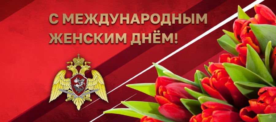Поздравление директора Росгвардии генерала армии Виктора Золотова с Международным женским днем