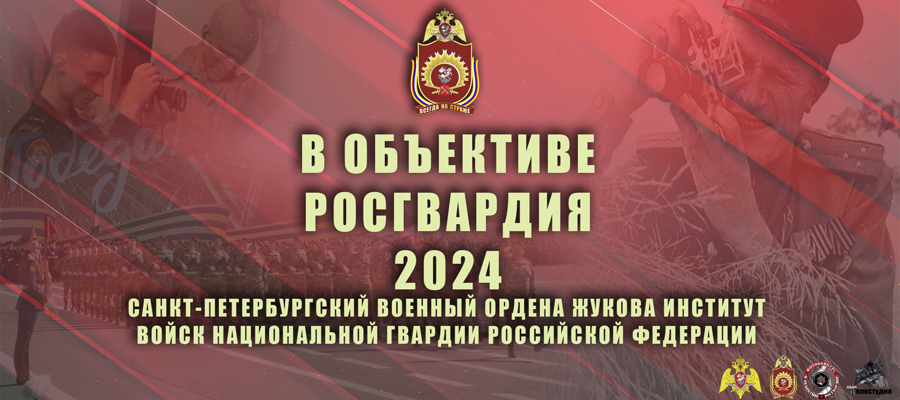 Военный институт приглашает принять участие в фотоконкурсе!