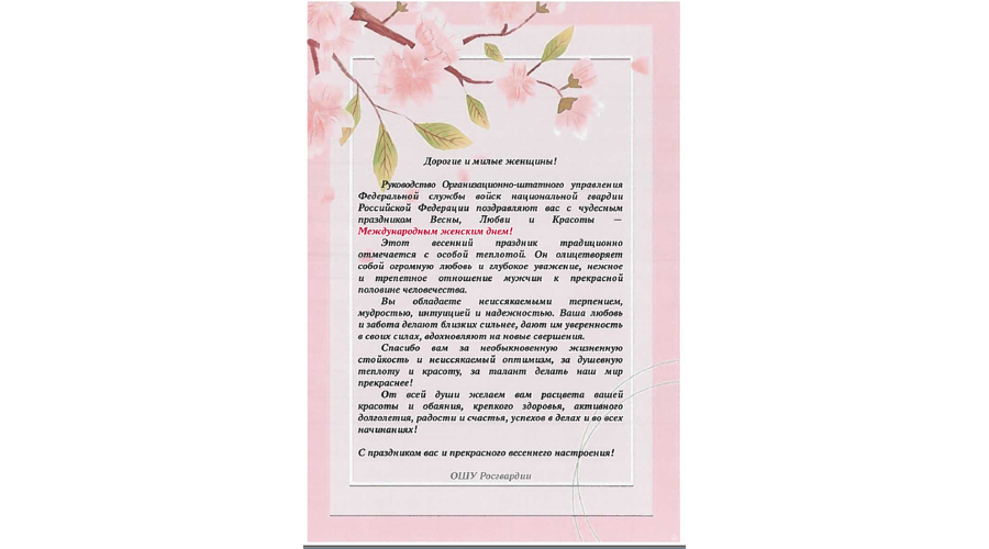 Личный состав военного института поздравляет дорогих женщин с наступающим Международным женским днём!