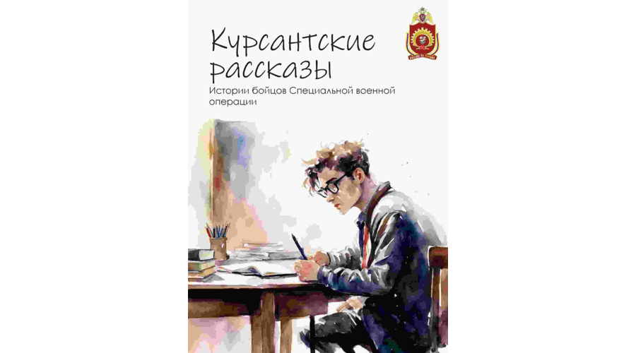 Курсантские рассказы