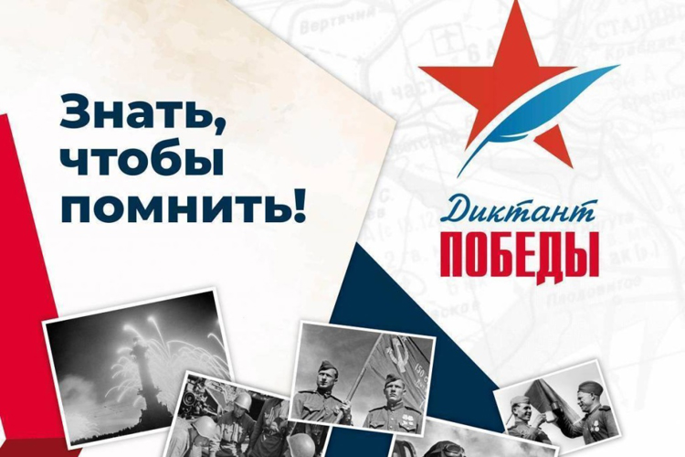 Диктант Победы 2024