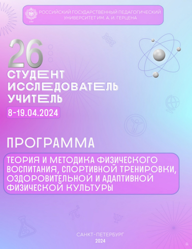 Конференция «Студент — Исследователь — Учитель» в Российском государственном педагогическом университете им. А.И. Герцена