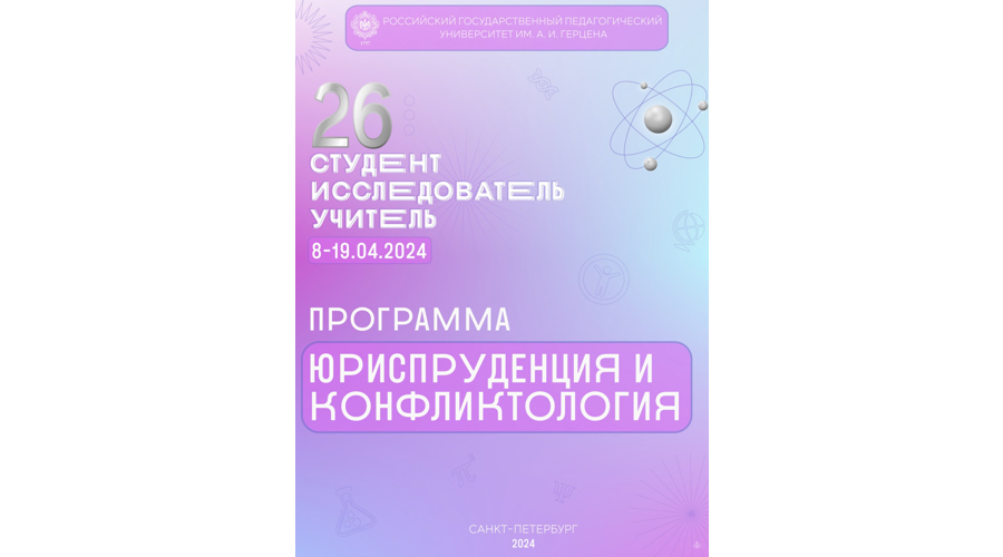 «Студент — Исследователь — Учитель»!