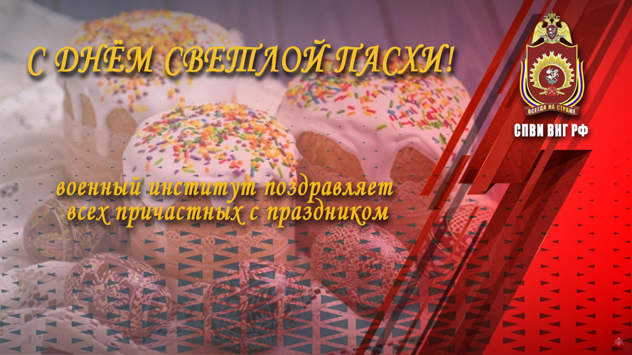 Военный институт поздравляет со светлым праздником пасхи!