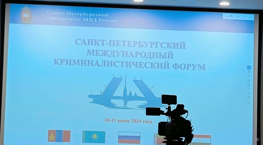 Первый Санкт-Петербургский международный криминалистический форум