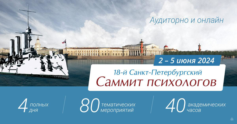 18-й Санкт-Петербургский Саммит психологов