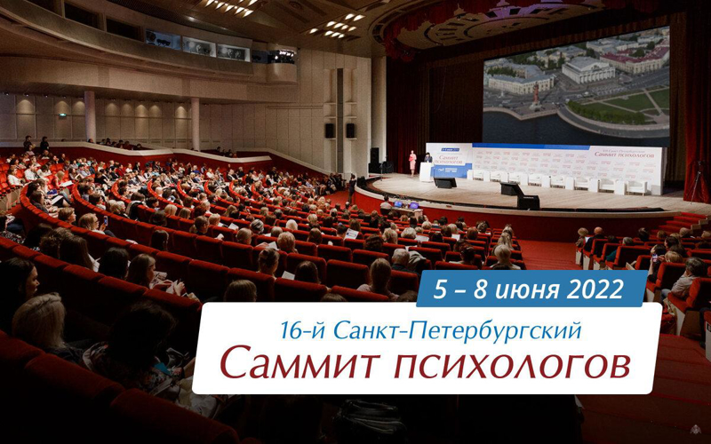 18-й Санкт-Петербургский Саммит психологов