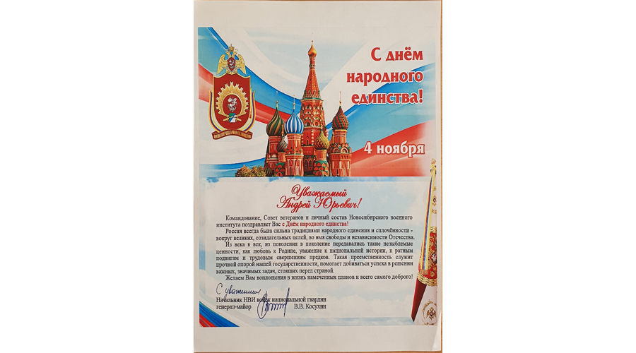 Нас поздравляют с Днём народного единства!