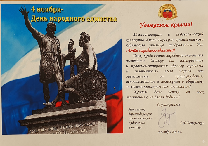 Нас поздравляют с Днём народного единства!