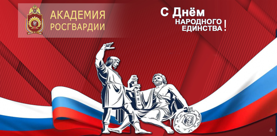 Нас поздравляют с Днём народного единства!