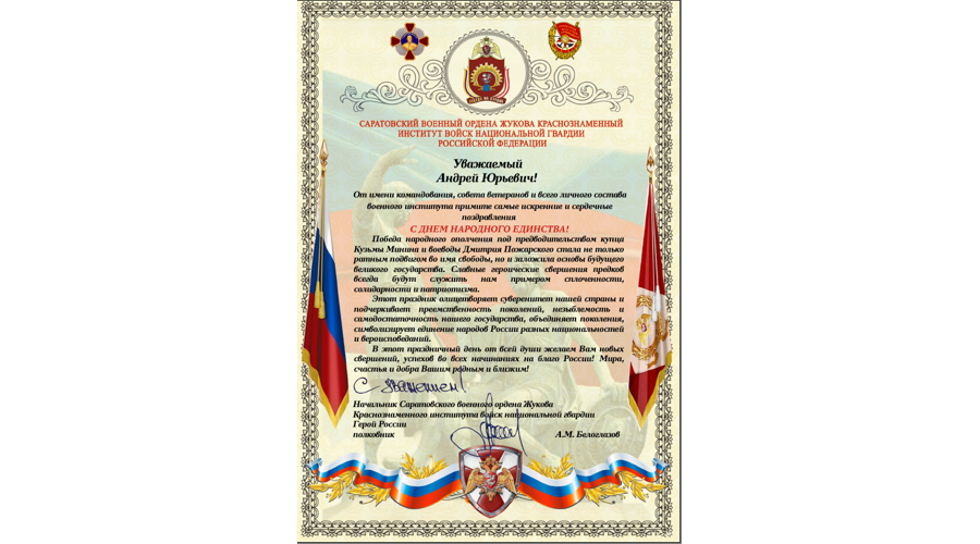 Нас поздравляют с Днём народного единства!