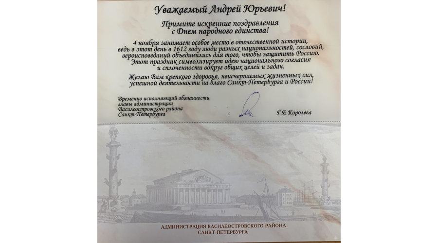 Нас поздравляют с Днём народного единства!