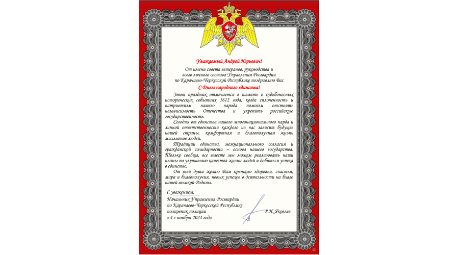 Нас поздравляют с Днём народного единства!