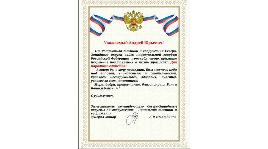 Нас поздравляют с Днём народного единства!