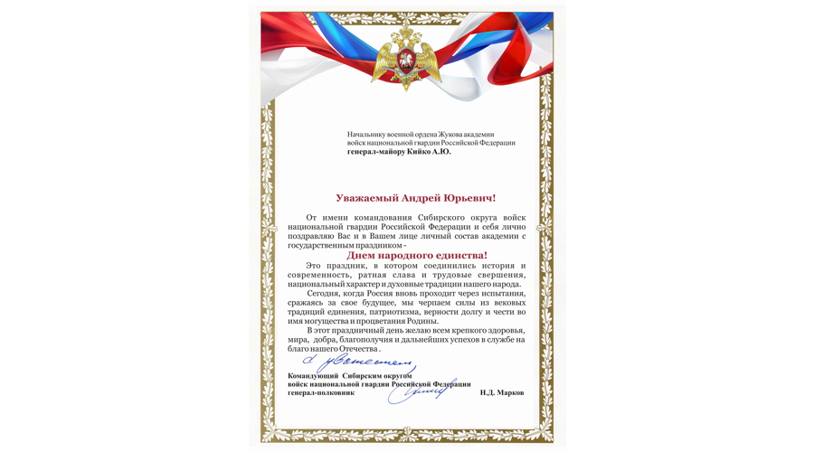 Нас поздравляют с Днём народного единства!