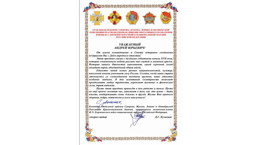 Нас поздравляют с Днём народного единства!