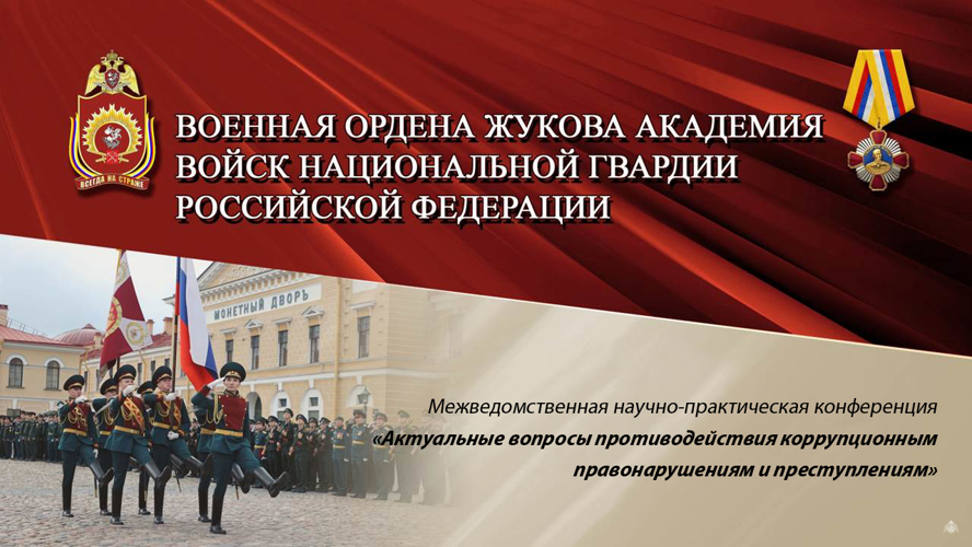 Межведомственная научно-практическая конференция «Актуальные вопросы противодействия коррупционным правонарушениям и преступлениям»