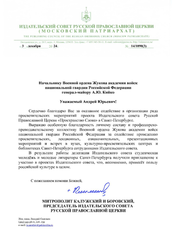 Письмо от Митрополита Калужского и Боровского