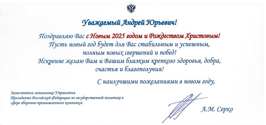 Нас поздравляют с Новым 2025 Годом!