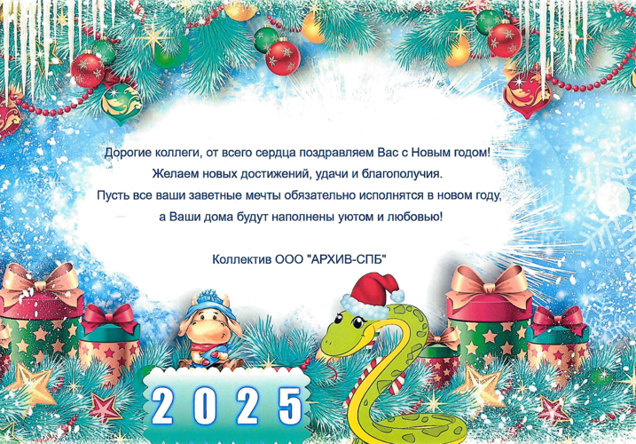 Нас поздравляют с Новым 2025 Годом!