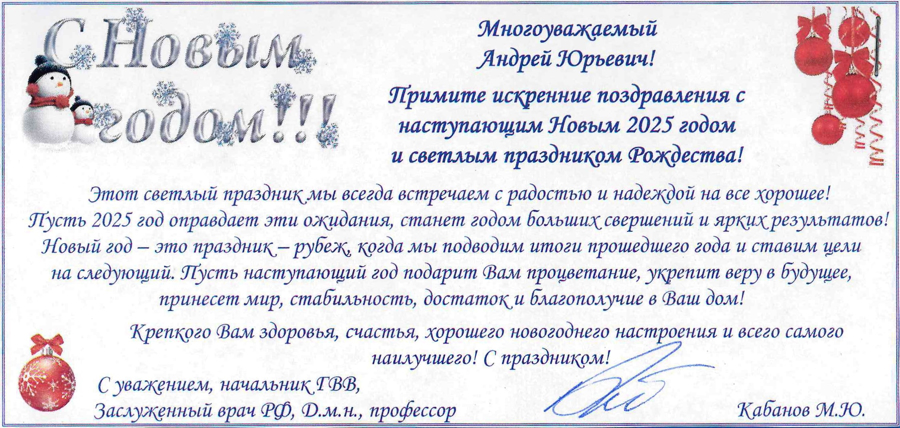 Нас поздравляют с Новым 2025 Годом!