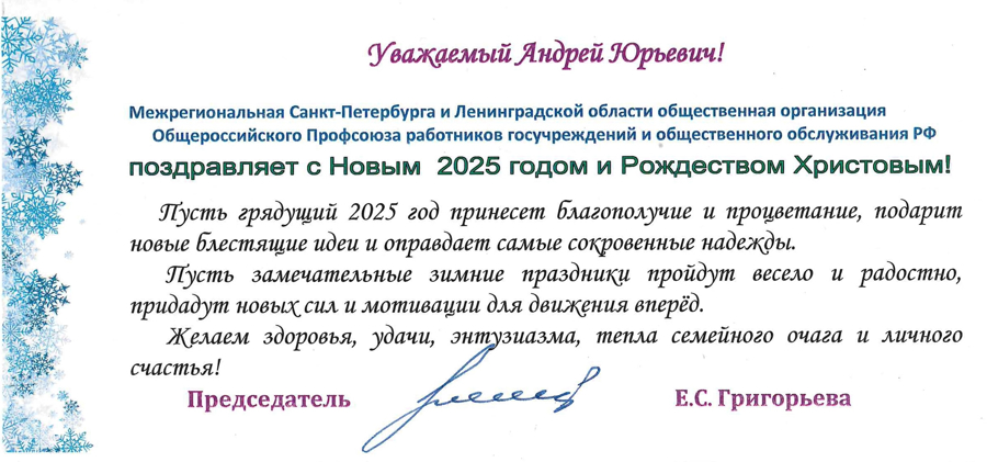 Нас поздравляют с Новым 2025 Годом!