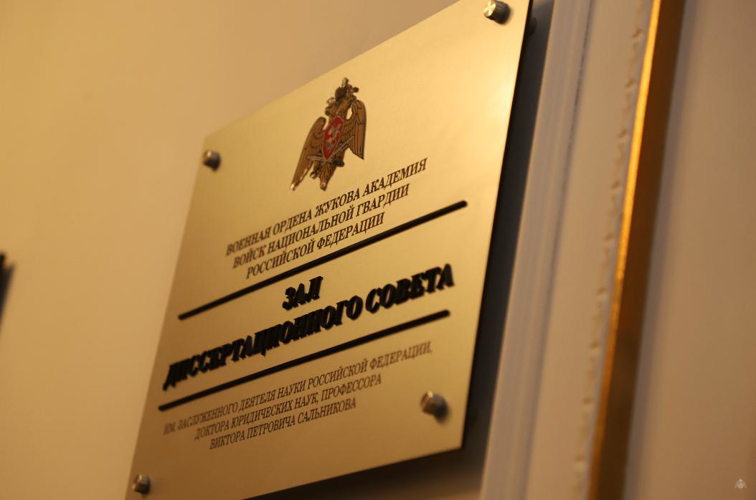Торжественное открытие зала диссертационного совета имени доктора юридических наук, профессора, Заслуженного деятеля науки Российской Федерации Сальникова Виктора Петровича
