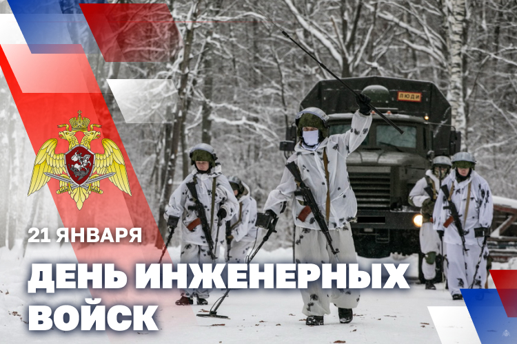 21 января - День инженерных войск