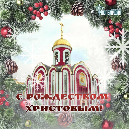Нас поздравляют с Рождеством Христовым!