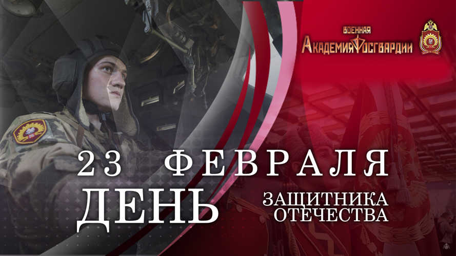 Директор Росгвардии Герой России генерал армии Виктор Золотов поздравил личный состав с Днем защитника Отечества!