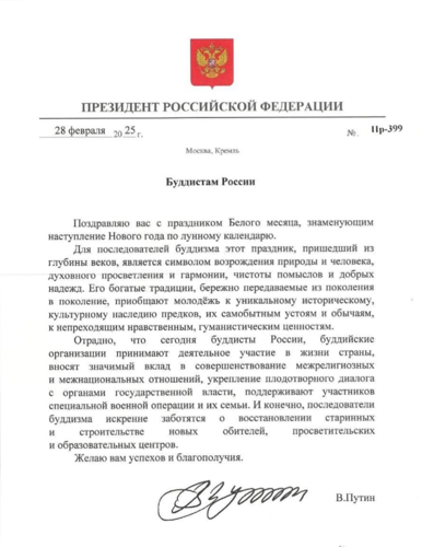 Президент Владимир Путин поздравил буддистов Российской Федерации с праздником Белого Месяца