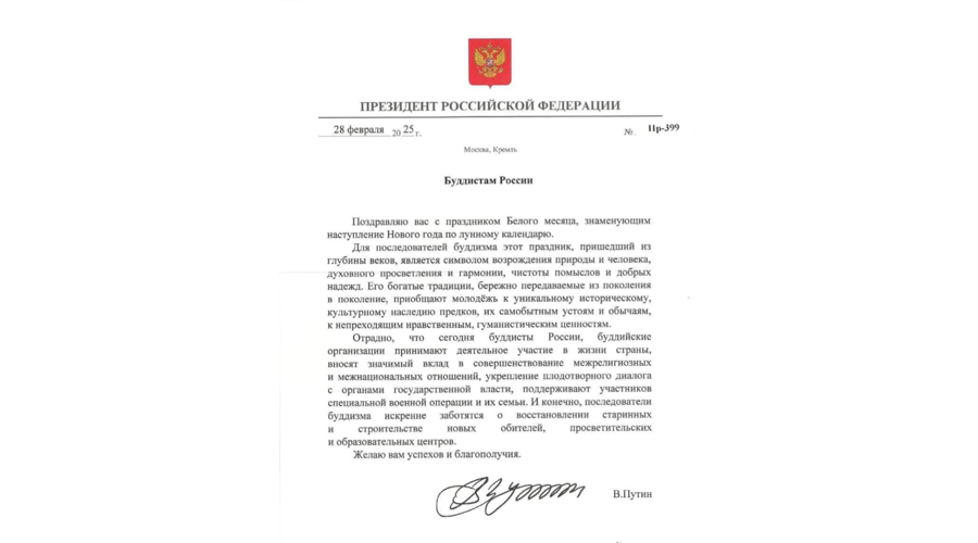 Президент Владимир Путин поздравил буддистов Российской Федерации с праздником Белого Месяца