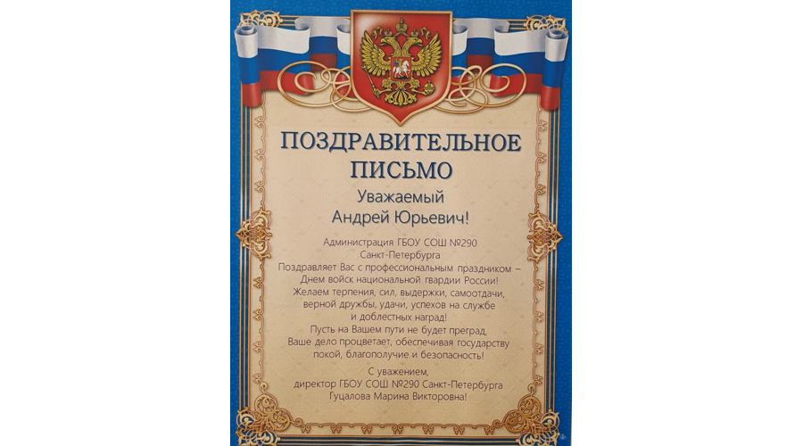 Нас поздравляют с Днём войск национальной гвардии!