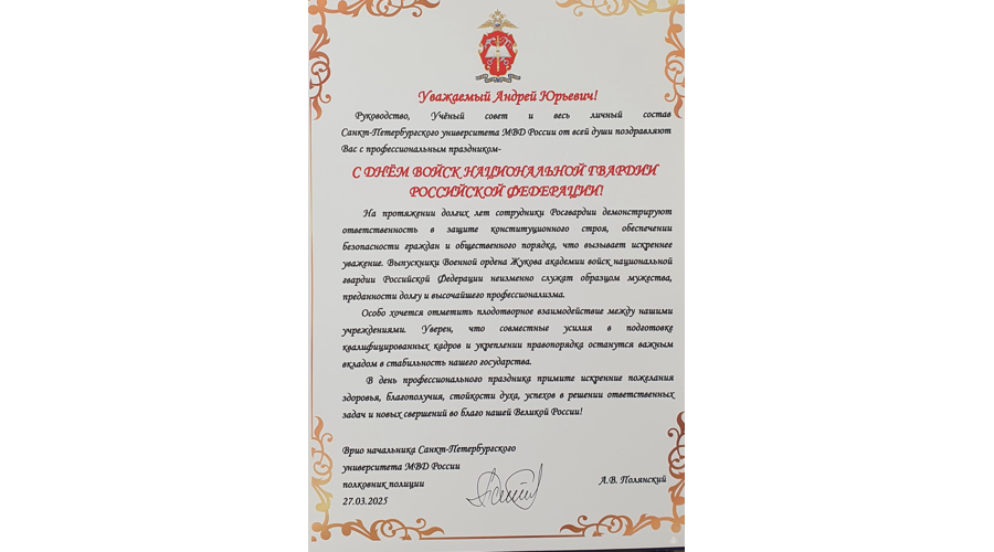 Нас поздравляют с Днём войск национальной гвардии!