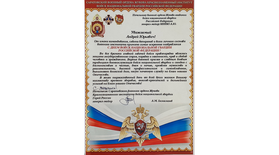 Нас поздравляют с Днём войск национальной гвардии!