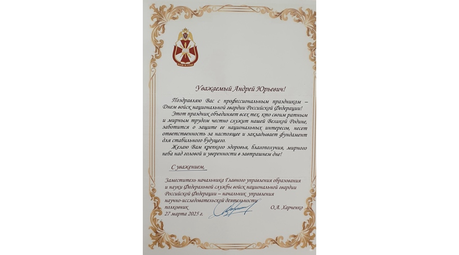 Нас поздравляют с Днём войск национальной гвардии!