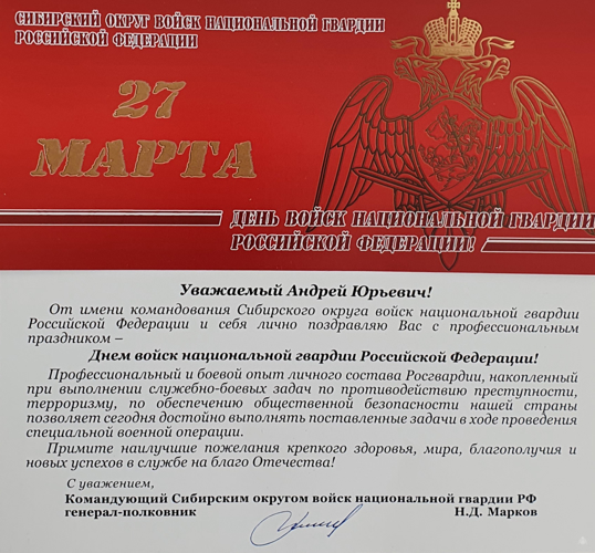 Нас поздравляют с Днём войск национальной гвардии!
