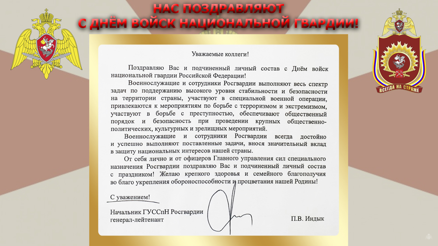 Нас поздравляют с Днём войск национальной гвардии!