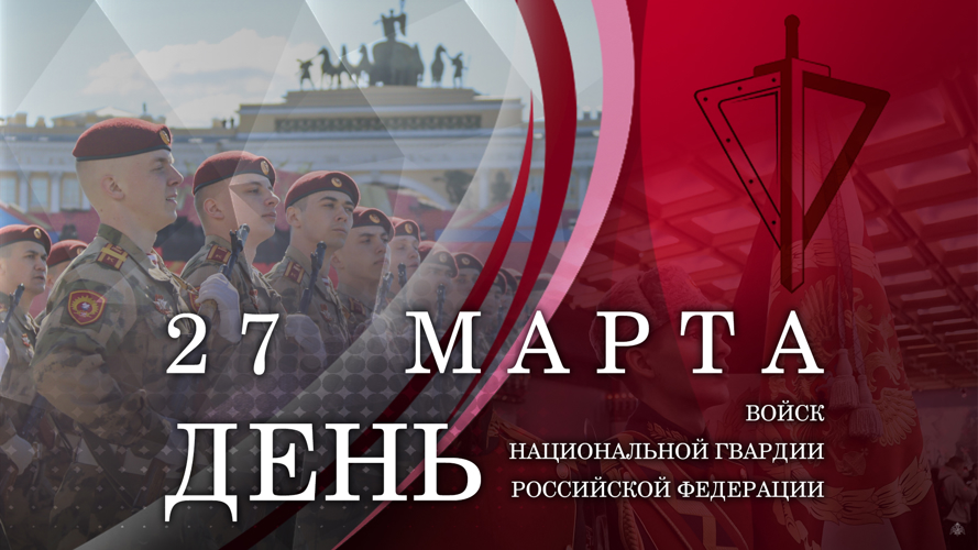 27 марта - День войск национальной гвардии Российской Федерации