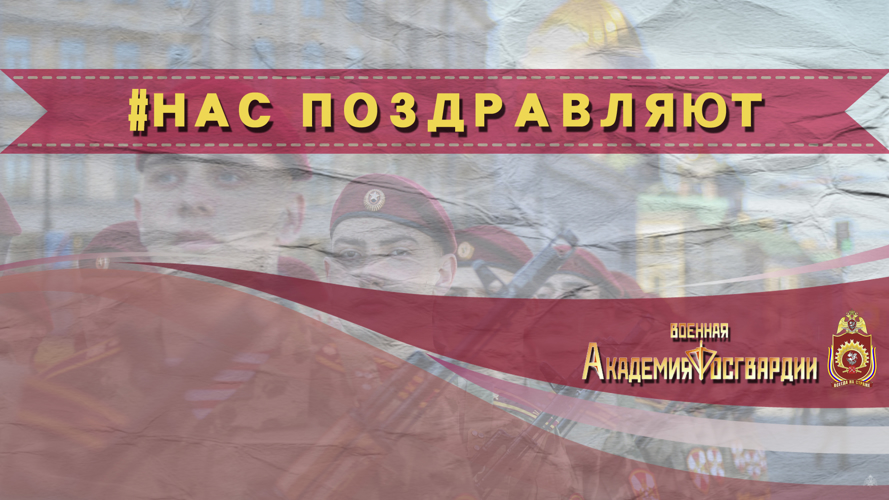 Нас поздравляют с Днём войск национальной гвардии!