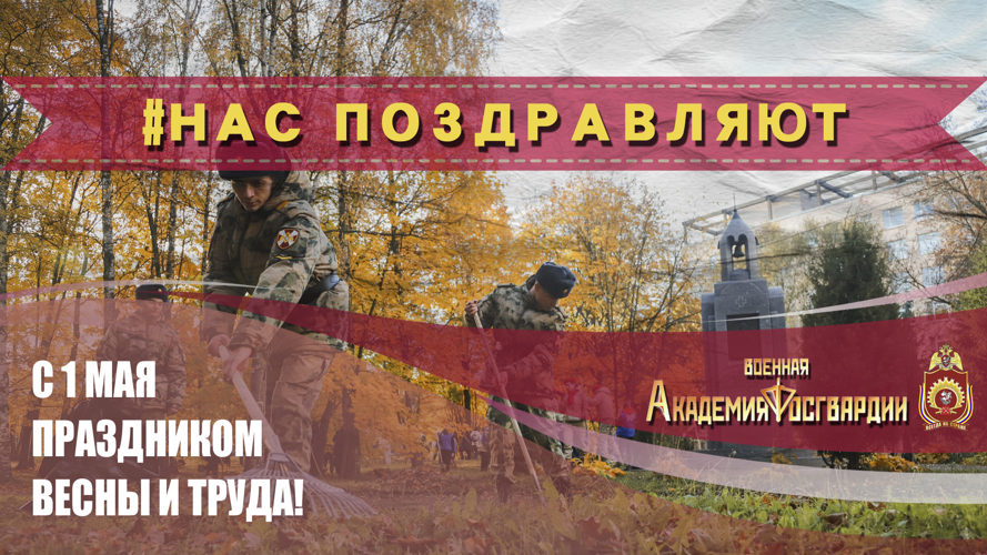 Поздравление от заместителя директора Федеральной службы войск национальной гвардии Российской Федерации - главнокомандующего войсками национальной гвардии Российской Федерации генерал-полковника Воробьева Алексея Олеговича