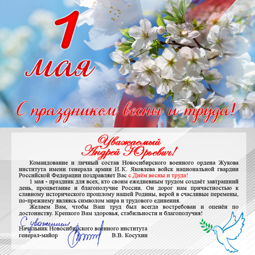 Нас поздравляют с праздником весны и труда!