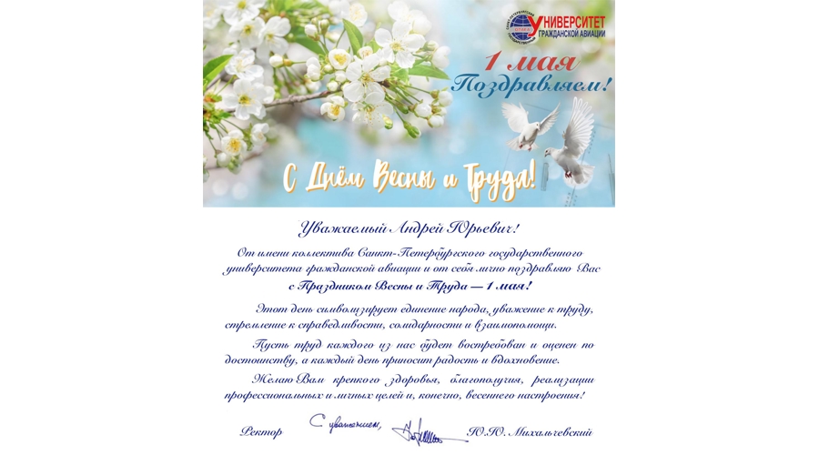 Нас поздравляют с праздником весны и труда!