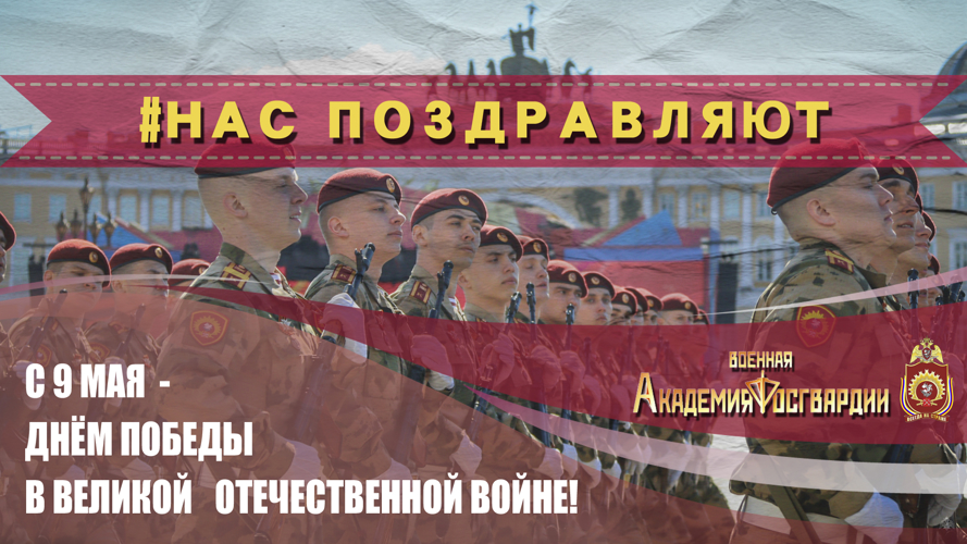 Нас поздравляют с Днем Победы!