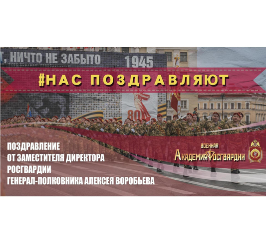Поздравление от заместителя директора Федеральной службы войск национальной гвардии Российской Федерации - главнокомандующего войсками национальной гвардии Российской Федерации генерал-полковника Воробьева Алексея Олеговича