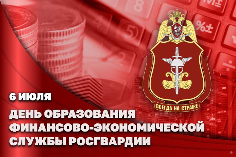 Поздравление со 107 годовщиной образования финансово-экономической службы в войсках национальной гвардии Российской Федерации от заместителя директора федеральной службы войск национальной гвардии Российской Федерации генерал-полковника Кузьменкова Алексея Михайловича
